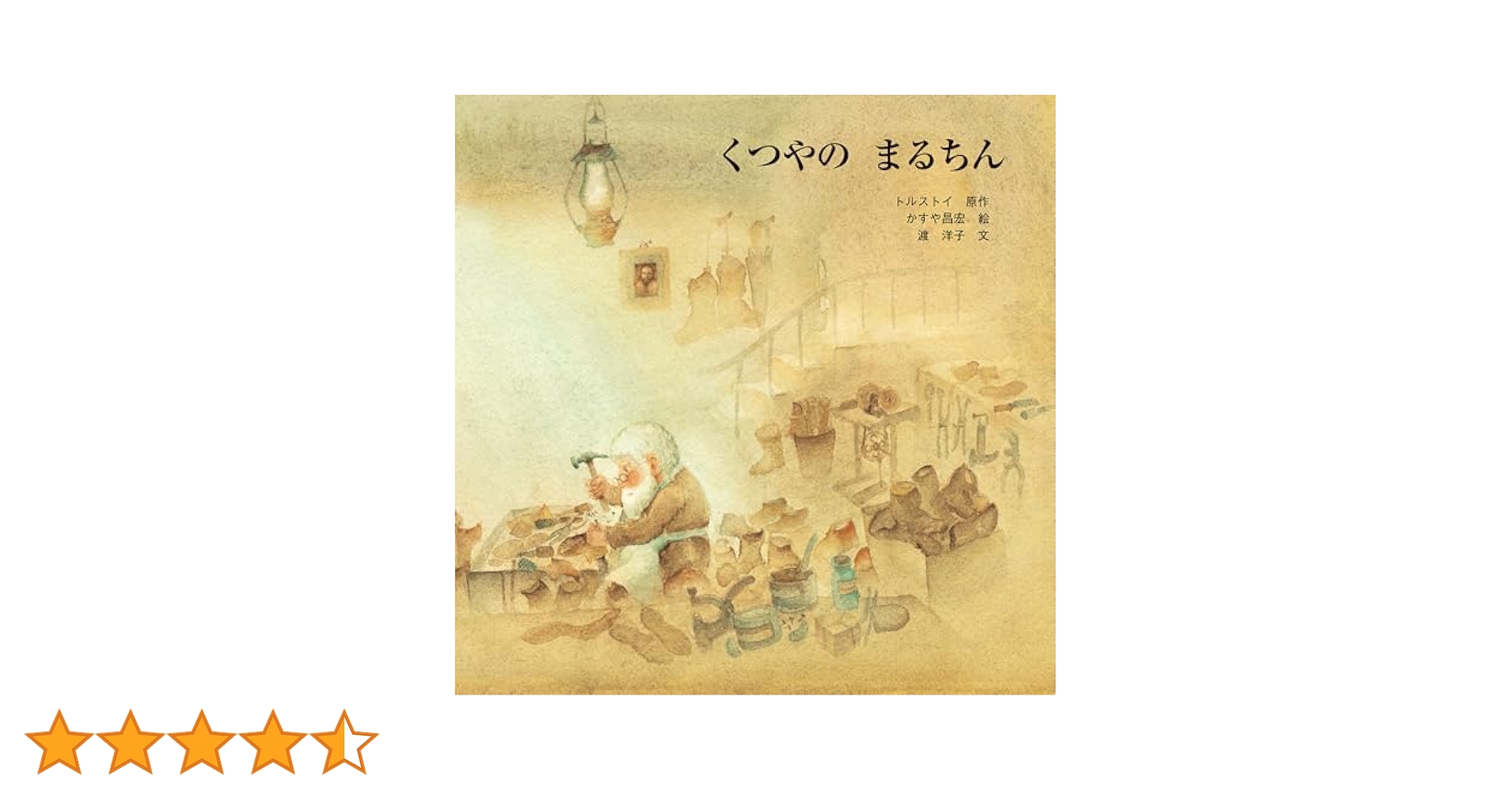 Amazon.co.jp: くつやの まるちん (至光社国際版絵本) : かすや